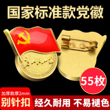 格立特（gelite）【不褪色】镀金标准款 最新版2025党徽胸章 新党员徽章  厚2mm 别针扣55个装