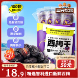 三只松鼠西梅干508g智利进口梅子蜜饯果干果脯健康休闲零食小吃约100颗