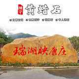 大型景观石刻字黄蜡石村牌石招牌石自然风景石门牌奠基户外大石头
