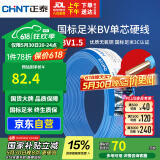 正泰（CHNT）电线电缆家装照明用铜芯家用电线 国标单芯铜线BV1.5平方蓝色50米