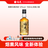 梅见烟熏乌梅青梅酒 150ml 单瓶装 12度 光瓶小酒 新老配料随机发