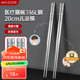 美厨（maxcook）316L不锈钢筷子 2双装儿童筷分餐筷分色筷子家用创意餐具MCK8861