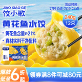 饺小歌黄花鱼水饺240g/袋12只 健康早餐夜宵 海鲜蒸煎饺速冻饺子 生鲜