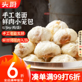 头厨 老面小笼包1.5kg约60个纯手工包制 嵊州风味鲜肉包子早餐半成品
