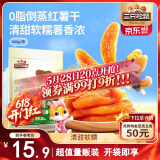 三只松鼠倒蒸红薯干500g番薯地瓜蜜饯果干代餐低脂零食小吃休闲食品