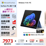 微软（Microsoft）Surface Pro第11版 二合一笔记本电脑 国家补贴20% 轻薄本 AI PC 骁龙X Elite 16G 512G 宝石蓝