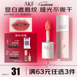 AKF唇泥3g西柚朗姆M21口红哑光雾面裸桃色唇釉润唇膏母亲节送妈妈