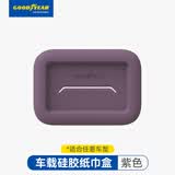 固特异（Goodyear）车载纸巾盒挂式硅胶汽车抽纸盒扶手箱座椅纸巾收纳盒配件紫色