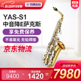 雅马哈（YAMAHA）降E调中音萨克斯YAS26成人学生初学入门款YASS1专业演奏考级乐团 YAS-S1【带#F键】