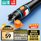山泽红光光纤测试笔 10mW红光源测试仪 10KM通光笔/打光笔 SC/FC/ST接头冷接子通用GB10w