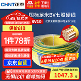 正泰（CHNT）电线电缆电源线铜芯家用电线 国标七股硬线地线10平方BV100米双色