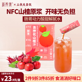 新养集洛神花山楂汁礼盒12包NFC山楂原浆玫瑰茄开味解腻山楂脾胃饮品
