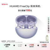 华为FreeClip 耳夹耳机 开放式无线蓝牙耳机 舒适稳固佩戴/长续航 流光紫