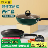 炊大皇 锅具套装不粘锅炒锅煎锅两件套易洁 电磁炉通用 翠釜BG01TZ