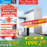 美的（Midea）【白泽Max 1600G】家用0阻垢剂净水器6年长效RO反渗透厨下式净饮机过滤器 顶配通量 2秒疾速满杯