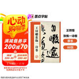墨点字帖 王铎赠张抱一诗卷 历代经典碑帖高清放大对照本毛笔字帖