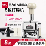 得力（deli）自动号码机日期印 打码机编号打号器页码机 日期可调时间数字印章财务办公用品 8位自动号码机 7508