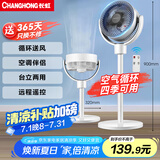 长虹（CHANGHONG）空气循环扇电风扇家用交流定频落地扇台扇智能遥控定时办公室涡轮对流风扇交流电机CFS-LD1902R