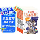 大侦探福尔摩斯小学生版 第2辑 套装全6册 7-14岁儿童文学侦探推理悬疑小说故事书小学生一年级二年级三年级四五六年级语文写作提升暑假课外阅读书籍暑假作业 一升二暑假衔接 小升初暑假衔接