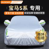 慧多多宝马5系专用车衣全车罩遮阳防晒防风雨雪尘刮风加厚车辆套外罩