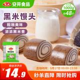 安井 黑米馒头 1kg 2斤装约48个 杂粮馒头包子 传统加热即食糕点早餐 