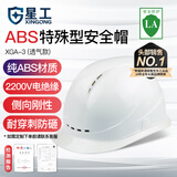 星工（XINGGONG）安全帽 新国标ABS工地防砸抗冲击建筑工程电力施工监理白色