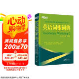 新东方 英语词根词典