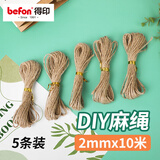 得印麻绳手工编织绳子猫咪细麻绳手工麻绳麻线绳子捆绑装饰麻绳猫爬架手工制作diy 2mm*10米*5条5739