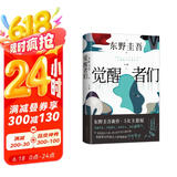 【包邮 赠酒单样式书签?首刷赠烫金双面杯垫】觉醒者们 架空犯东野圭吾新作 5女主悬疑?反转角色? 改写真相?