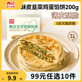西贝莜面村【99元10件】牛肉馅饼包子纸皮烧麦黄馍馍玉米羹贝果儿童早餐杂粮 酥皮韭菜鸡蛋馅饼200g（2片）