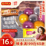 湾仔码头水晶汤圆组合装360g24只(黑芝麻/紫薯/花生)元宵早餐点心速冻食品