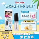 奇士美（kiss me）眉部锁妆定型液（清透速干型）眉毛雨衣