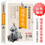 儒林外史 小学生青少版 美绘版 青少年读本 无障碍阅读 三四五六年级课外书 少年读经典系列
