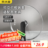 炊大皇 可立可视玻璃盖把手炒锅盖26cm304不锈钢包边锅盖煎火锅蒸锅通用