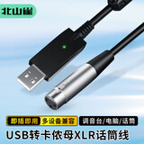 北山雀USB转卡侬母音频线 XLR卡农转usb录音线 电脑接调音台声卡麦克风话筒录制连接线 3米 USB506