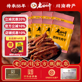 老四川（laosichuan）五香牛肉干牛肉片 麻辣牛肉 中华老字号 独立小包装 重庆特产零食 香辣牛肉干250g【约8-10包】