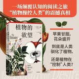 【植物学经典】植物的欲望 亚马逊20年高分植物学经典 上海辰山植物园研究员刘夙全新专业译本 烹 杂食者的两难 苹果 郁金香 大麻和马铃薯与人类之间的故事 植物学 生态学 博物学