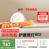 简顿全光谱护眼筒灯led嵌入式高亮家用客厅过道防眩无主灯12支装筒灯