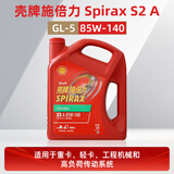 壳牌（Shell）施倍力传动油齿轮油后桥油 SpiraxS2A 85W-140 GL-5 4升