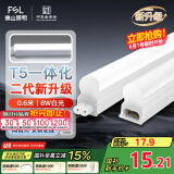 FSL佛山照明LED灯管T5无影一体支架套装0.6米8W日光色6500K
