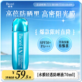 碧柔（Biore）小蓝盖水膜轻透防晒液70ml美白提亮面部身体防晒霜隔离霜防紫外线