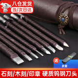 庄子然 【可当.次日达】钨钢篆刻刀雕刻硬质合金刀刻印章刀石头篆刻工具套装 【店长推荐】钨钢篆刻刀8件套+皮套