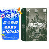汗青堂丛书041·大征服：阿拉伯帝国的崛起