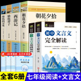 【京东配送】全套4册 朝花夕拾和西游记海底两万里骆驼祥子原著七年级必读正版课外阅读上册名著书初一课外书上册下册老师经典书目书籍7上初中生推荐纪钢铁是怎样炼成的人教版 【6册】七年级上下册+文言文解读+