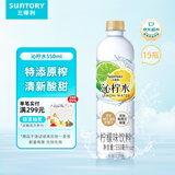 三得利 沁柠水 柠檬味饮料 蜂蜜柠檬水 550ml*15瓶整箱装