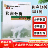 和声分析351例 中央音乐学院系列辅助教材 和声分析例题集 和弦音乐艺术辅助教材 吴式锴编和声入门 作曲指挥专业和声课