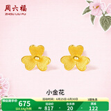周六福（ZLF）  足金999耳钉黄金耳钉女款迷你小金花耳饰 计价 0.61g