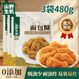 山野生机面包糠儿童无添加家用脆皮炸鸡裹粉薯条鸡翅油炸鸡腿裹粉160g*3袋
