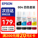 爱普生（EPSON） 004原装打印机墨水墨盒 四色套装 适用 L3115/L3116/L3117/L3118/L3119/L3153（约27000页）