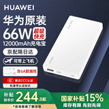 华为【3C认证】原装充电宝66W超级快充12000毫安移动电源Mate70Pro/Mate60适用荣耀苹果手机可带飞机 华为66W双向超级快充+6A数据线+白色